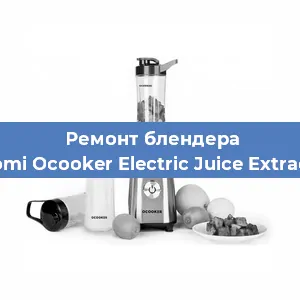 Замена щеток на блендере Xiaomi Ocooker Electric Juice Extractor в Новосибирске